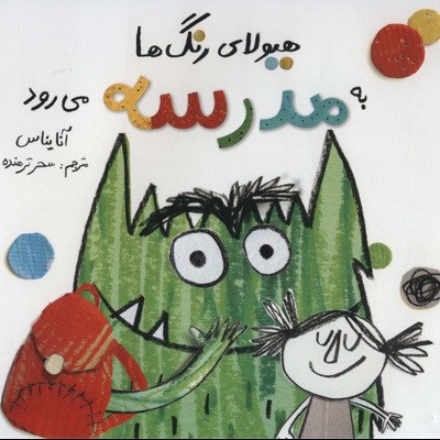 هیولای رنگ ها به مدرسه می رود